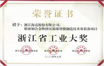 海亮股份榮獲浙江省工業(yè)大獎！