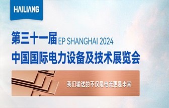 下周見！海亮股份邀您共赴EP2024上海國際電力展